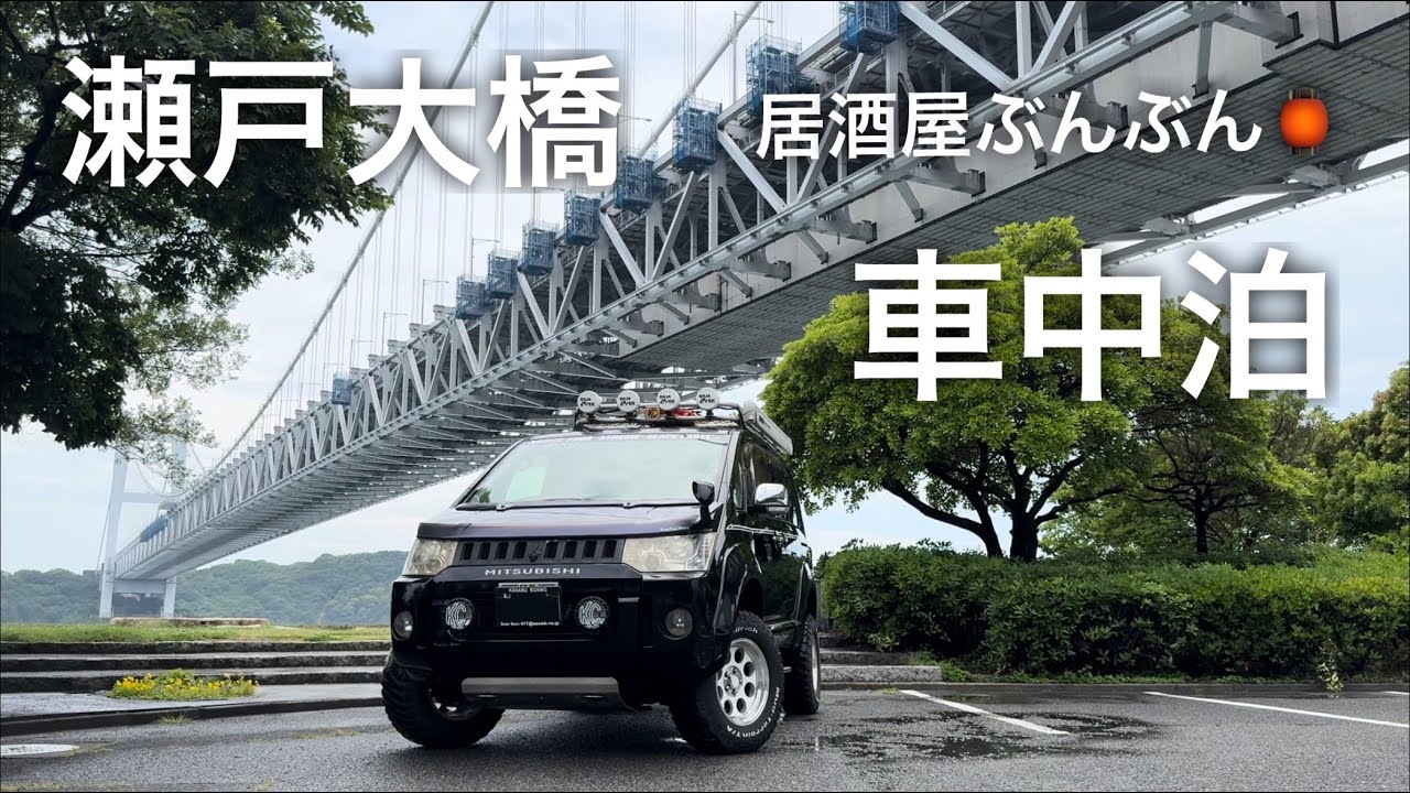 【デリカD5車中泊】瀬戸大橋の下で雨の車中泊田土浦公園