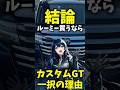 【結論】ルーミー買うなら カスタムGT一択