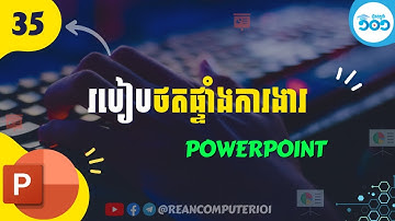 PowerPoint 35 - របៀបថតយកផ្ទាំងការងារ​ (Screenshot)ក្នុង PowerPoint