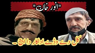 famous Punjabi film actor anwar khan in very sad condition | #aithayrakhnews