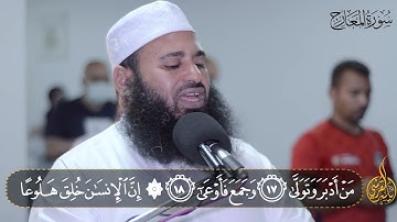 سورة المعارج كاملة من صلاة التراويح والقيام عام 1442 هجرية للقارئ ياسر القرشى