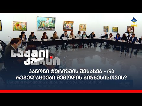 კანონი ტურიზმის შესახებ - რა რეგულაციები შემოდის ბიზნესისთვის?