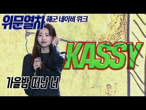 겨울이든 가을이든 싸늘할땐 발라드~ Kassy 가을밤 떠난 너 [위문열차, 해군 네이비 위크]
