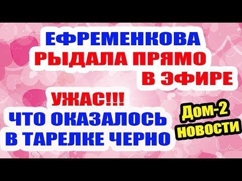 Дом 2 Новости ♡ Раньше Эфира 21 мая 2019 (21.05.2019).