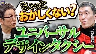 『障がい者』書き方にこだわるの変じゃない？街中を走るタクシー…それって本当にユニバーサルデザイン？【後編】
