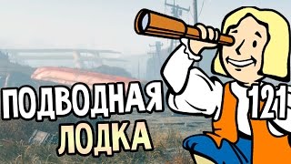 Fallout 4 Прохождение На Русском #121 — ПОДВОДНАЯ ЛОДКА Fallout 4 Прохождение На Русском #121 — ПОДВОДНАЯ ЛОДКА