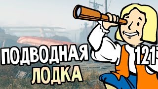 Мульт Fallout 4 Прохождение На Русском 121 ПОДВОДНАЯ ЛОДКА