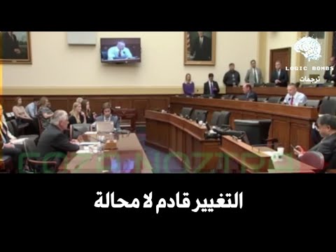 جزء من جلسة استماع في الكونغرس الأمريكي لـ التغييرات التي ستفرض على نظام التعليم في العالم العربي