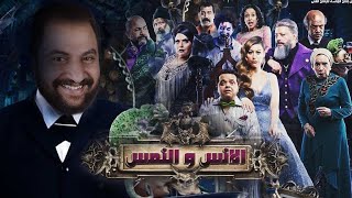 مناقشة فيلم ( الأنس و النمس ) ل هنيدى و المخرج شريف عرفه بدون حرق | هل يستاهل الضجه دى ؟