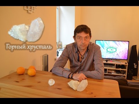 Горный хрусталь. Литотерапия. Олег Смирнов