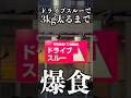 【爆食】ドライブスルーで3キロ太るまで帰れません!#short