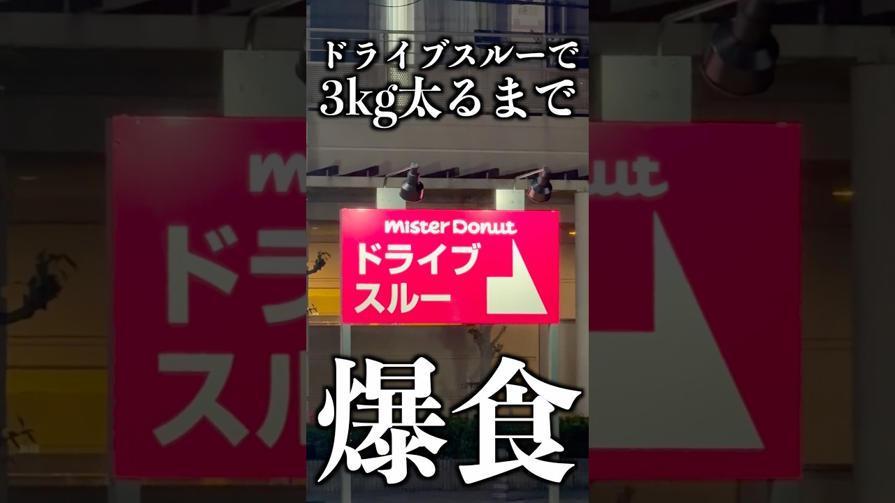 【爆食】ドライブスルーで3キロ太るまで帰れません!#short