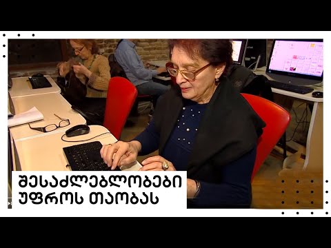 შესაძლებლობები უფროს თაობას