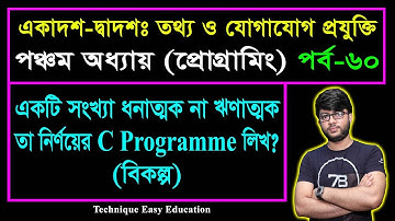 একটি সংখ্যা ধনাত্মক না ঋণাত্মক তা নির্ণয়ের C Programme লিখ (বিকল্প) || ICT Chapter 5 || Part-60