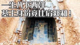 施工队意外挖出大墓 墓主人竟超越郑和八下西洋如此位高权重为何明史却无任何记载《探索·发现》探秘洪保墓 丨 中华国宝