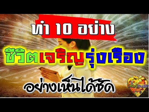 วีดีโอ: ทำอย่างไรให้มีความสุข: 10 สูตรทางพุทธศาสนา