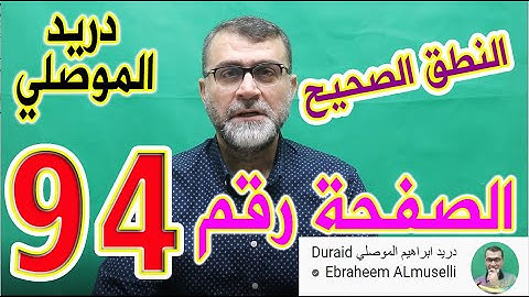 النطق الصحيح للصفحة رقم 94 سورة النساء الجزء الخامس