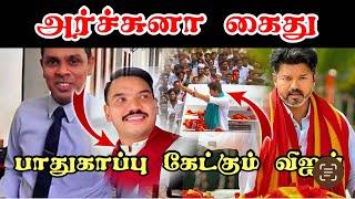 அர்ச்சுனா கைது 😱 | பாதுகாப்பு கேட்கும் TVK விஜய் | #karur #tvkvijay #archunaramanathan #tamilnews