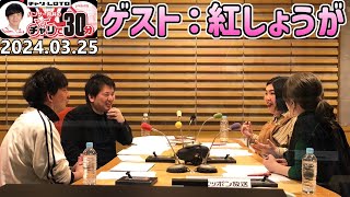 パンサー向井のチャリで30分【紅しょうが】2024年3月25日