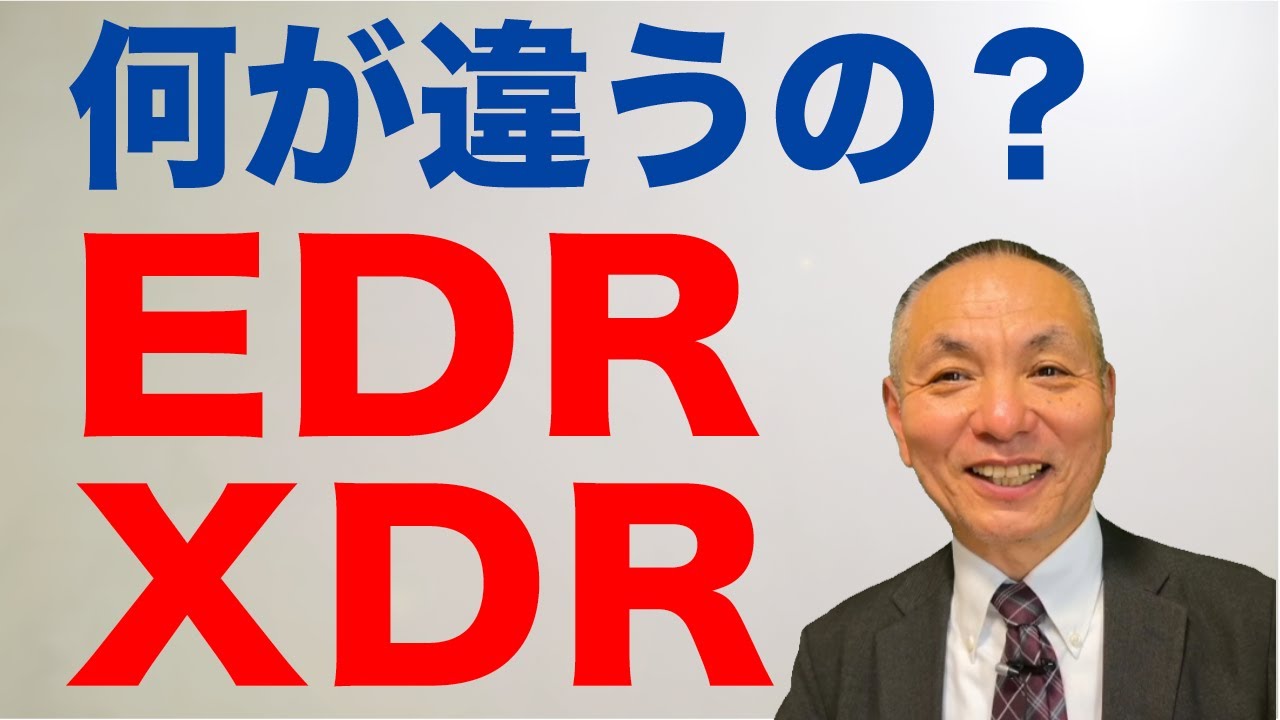 EDRとXDRは何が違うの？それは何から守るかの違いです。