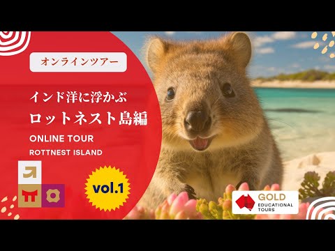 オンラインツアー　インド洋に浮かぶ　ロットネスト島編 Vol1 / Rottnest Island