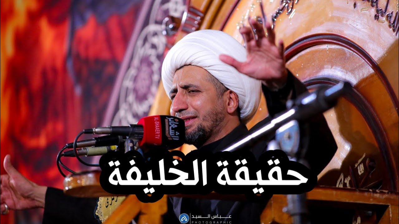 حقيقة الخليفة | الشيخ علي المياحي