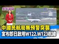 中國民航局無預警突襲 宣布即日啟用W122、W123航線【重點新聞】-20240419