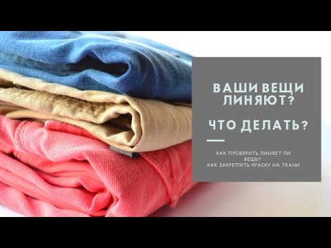 ЛИНЯЮТ ВЕЩИ. КАК ПРОВЕРИТЬ КРАСИТСЯ ЛИ ТКАНЬ? КАК ЗАКРЕПИТЬ КРАСКУ НА ТКАНИ