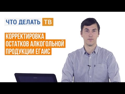 Корректировка остатков алкогольной продукции ЕГАИС