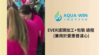 水精靈淨水 Ever濾頭加工與包裝過程兼容愛惠普濾心