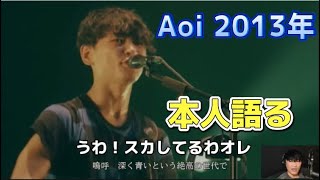 【サカナクション】Aoi ライブ映像見ながら語る山口一郎☆
