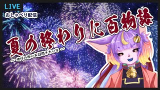 【#読み上げ】今年も来たよ!!8月終わりに百物語　【#オンライン線香花火】