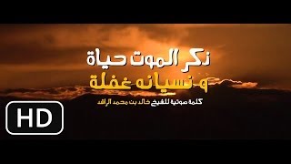 خالد الراشد - ذكر الموت حياة و نسيانه غفلة - أروع موعظة على اليوتيوب HD