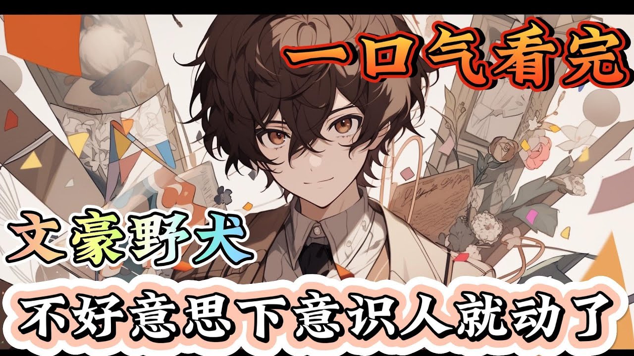 一口气看完系列《文豪野犬：不好意思下意识人就动了》轻松搞怪，无脑爽文，双男主文，团宠，微万人迷.不加入港黑！主角不给屑老板打工！#文豪野犬#有声漫画#爽文#无敌#穿越