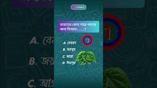 ভারতের কোন শহর পানের জন্য বিখ্যাত....? #gkbangla #gk #gkshorts #quiz
