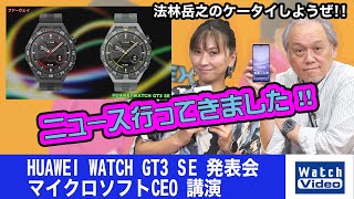 HUAWEI WATCH GT3 SE 発表会、マイクロソフトCEO 講演【ニュース行ってきました／694／2022年11月30日公開】