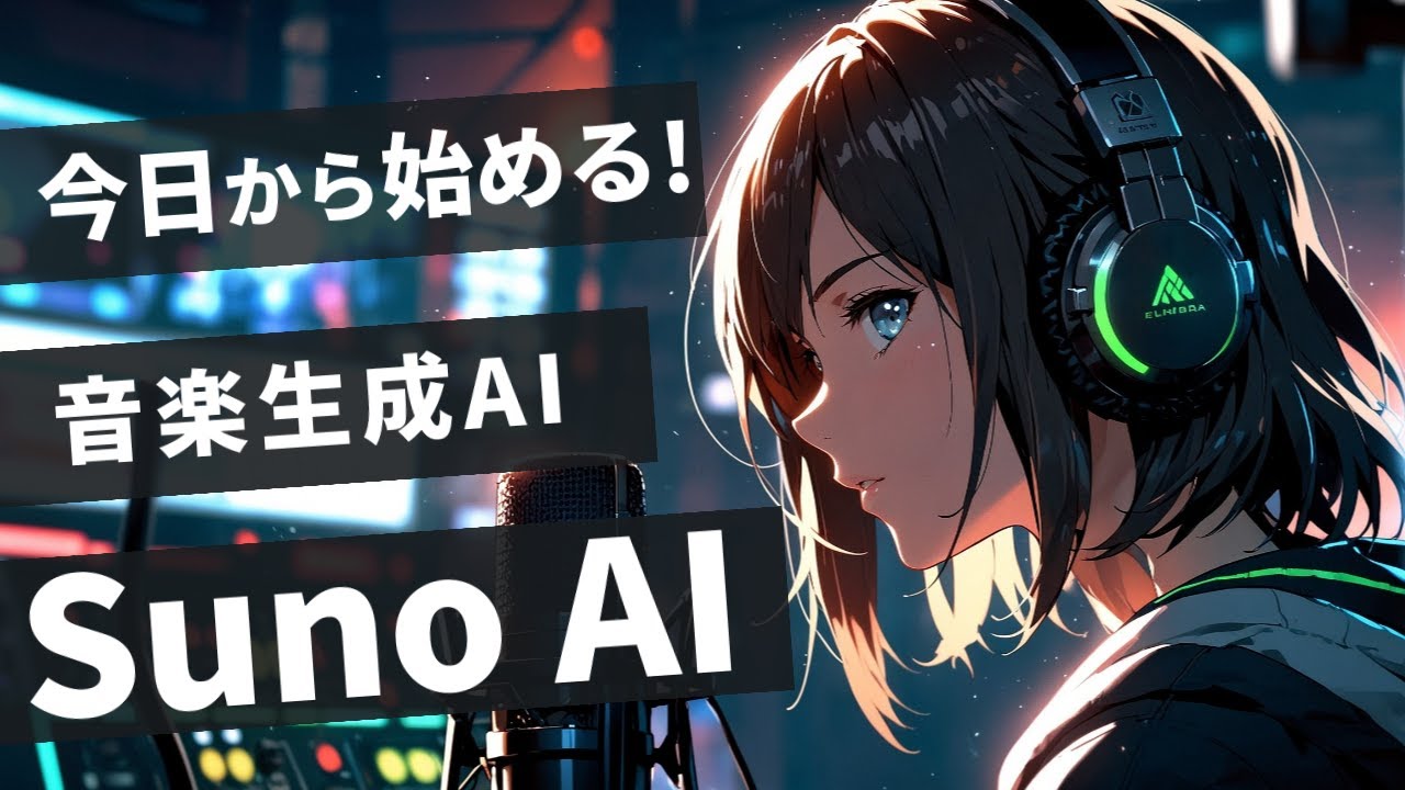 Suno AI(音楽生成AI)で超簡単!初心者でも1分で作れるBGM&歌入り曲【Filmora活用】 Suno AI(音楽生成AI)で超簡単!初心者でも1分で作れるBGM&歌入り曲【Filmora活用】