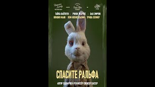 Спасти Ральфа-Русская Озвучка |Тест Косметики На Животных| Спасти Кролика Ральфа
