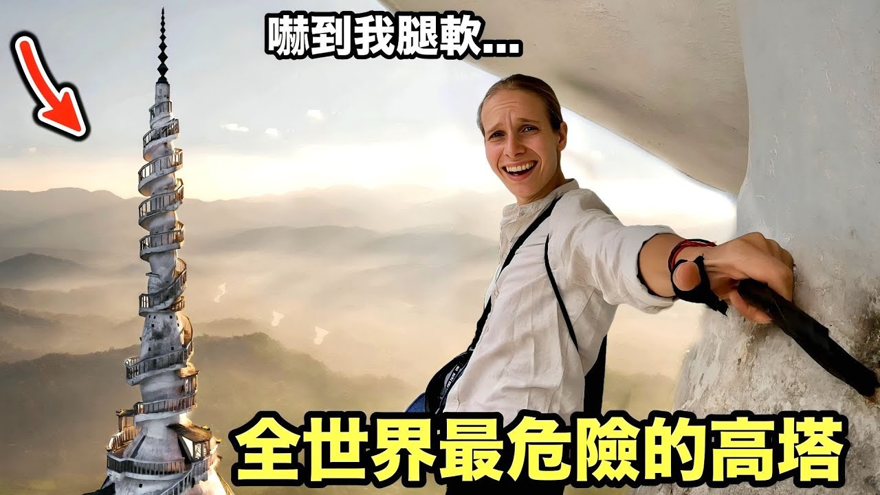 超越印度的瘋狂建設！外國美女爬懸空樓梯上全世界最危險的高塔！自駕半路還被當地警察搭訕？