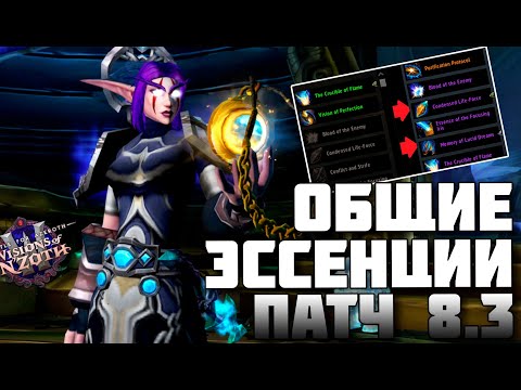 Общие эссенции (азеритовые сущности) для всех персонажей в патче 8.3 WoW Battle for Azeroth