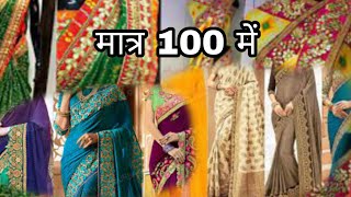मात्र 100 ₹ में एक साड़ी बेचने की rikoding प्रचार