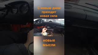 С новым днем приходит новая сила и новые мысли! Мотивация Жигули