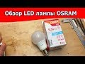 Обзор Led лампы Osram 9.5 Вт