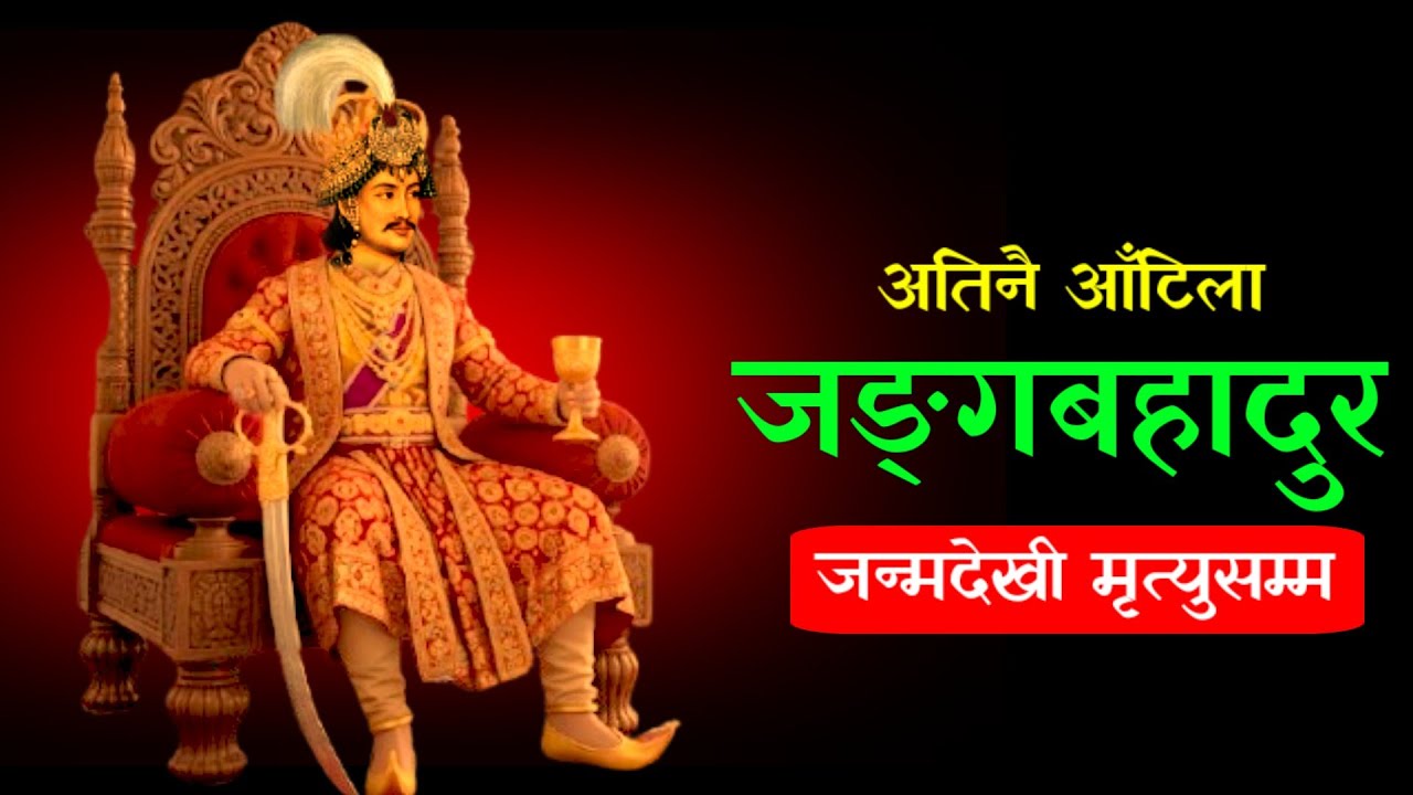 Junga Bhadur Rana : Who had risked his life but didn't lose his loyalty towards the king and nation