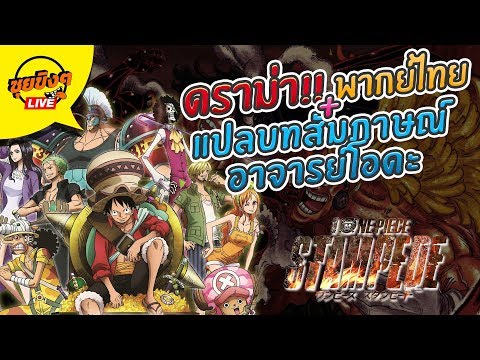 ซุยขิงๆ : One Piece Stampede รวมดราม่า พร้อมบทสัมภาษณ์จาก อ.โอดะ (มีสปอยล์) ซุยขิงๆ : One Piece Stampede รวมดราม่า พร้อมบทสัมภาษณ์จาก อ.โอดะ (มีสปอยล์)