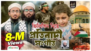 ফিলিস্তিন নিয়ে প্রতিবাদী গজল, সময়ের সেরা গজল, বাংলা গজল 2023, bangla new gojol 2023