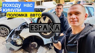 ПЕКЕЛЬНИЙ ДЕНЬ поломка авто, обман, ремонт. Día infernal: avería del coche,reparación. UCRANIA