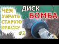 Чем убрать старую краску с металла #2. Чудо диск!