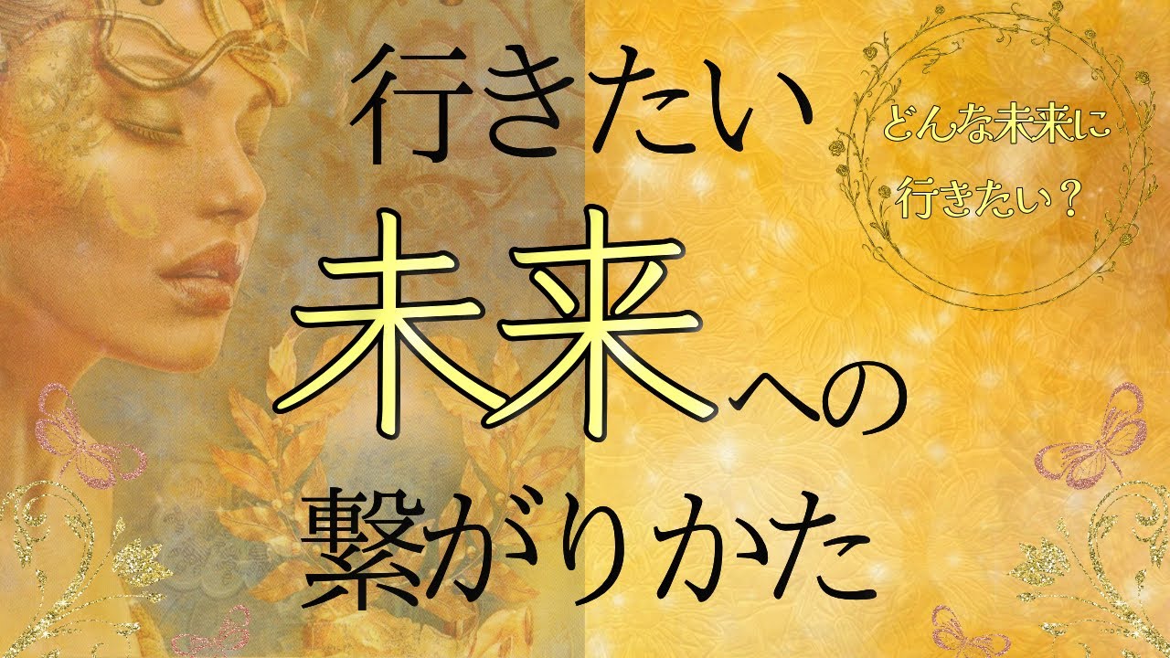 【行きたい未来の進み方】行きたい未来はありますか❓行くのはあなた❣️繋がり方やアドバイスをもらいました💖