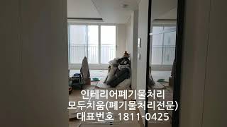 20171108 남양주 별내동 인테리어 폐기물